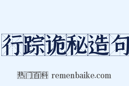 行踪诡秘造句是什么意思的图片